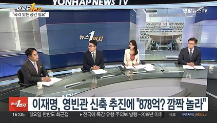 [여의도1번지] 대통령실 '영빈관 신축' 논란…"국격 맞는 공간 필요"