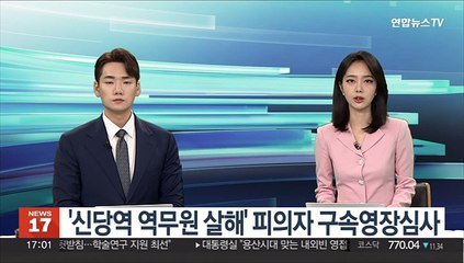 '신당역 역무원 살해' 피의자 구속영장심사