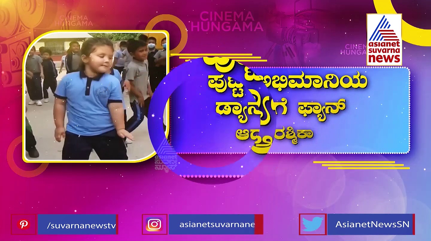 ಈ ಪುಟ್ಟ ಅಭಿಮಾನಿಯನ್ನು ಭೇಟಿಯಾಗಬೇಕಂತೆ ನಟಿ ರಶ್ಮಿಕಾ ಮಂದಣ್ಣ