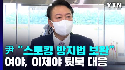 尹 "스토킹 방지법 보완"...여야 부랴부랴 '뒷북' 대응 / YTN