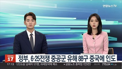 정부, 6·25전쟁 중공군 유해 88구 중국에 인도