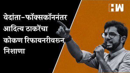 下载视频: Vedanta-Foxconn नंतर Aaditya Thackeray यांचा कोकण रिफायनरीवरून निशाणा  Konkan Refinery