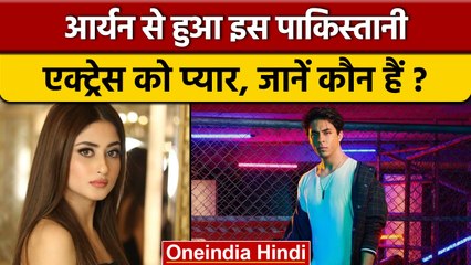 Aryan Khan पर दिल हार बैठीं ये Pakistani Actress, जाहिर किया प्यार | वनइंडिया हिंदी | *Entertainment