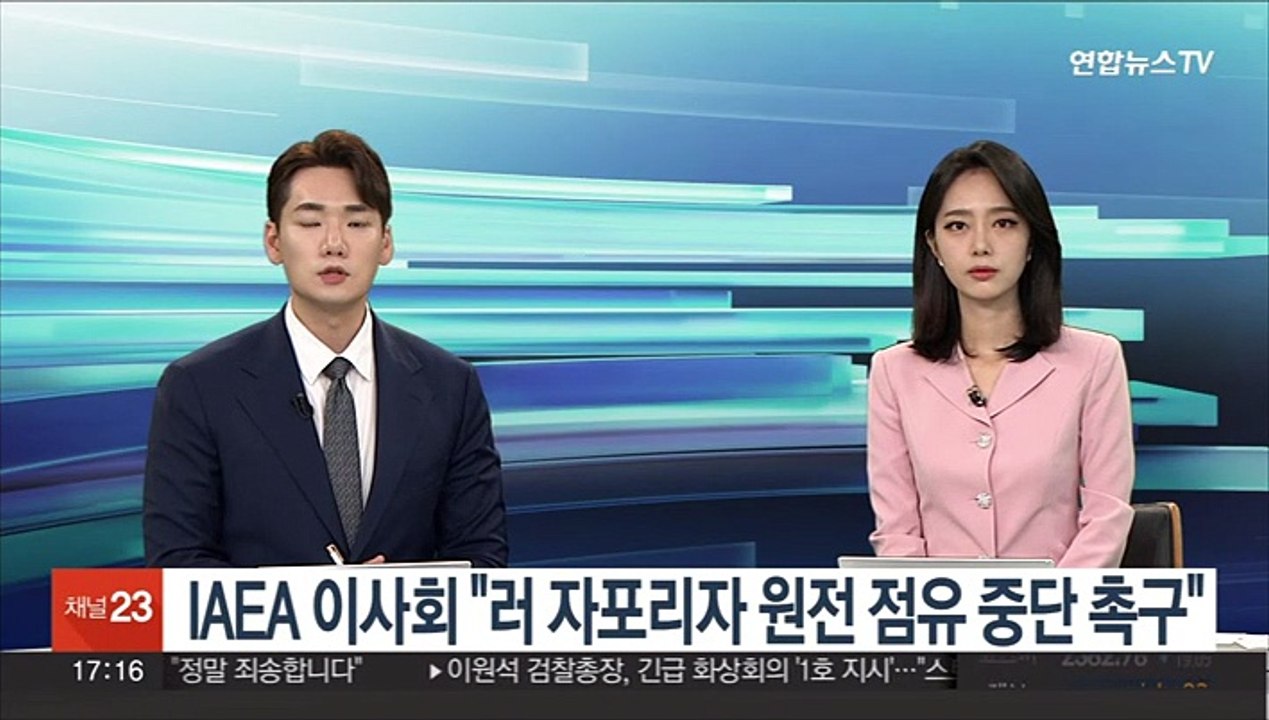 IAEA 이사회 "러 자포리자 원전 점유 중단 촉구" 결의안 채택