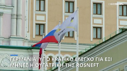 Γερμανία: Υπό κρατικό έλεγχο για έξι μήνες η Rosneft Deutschland