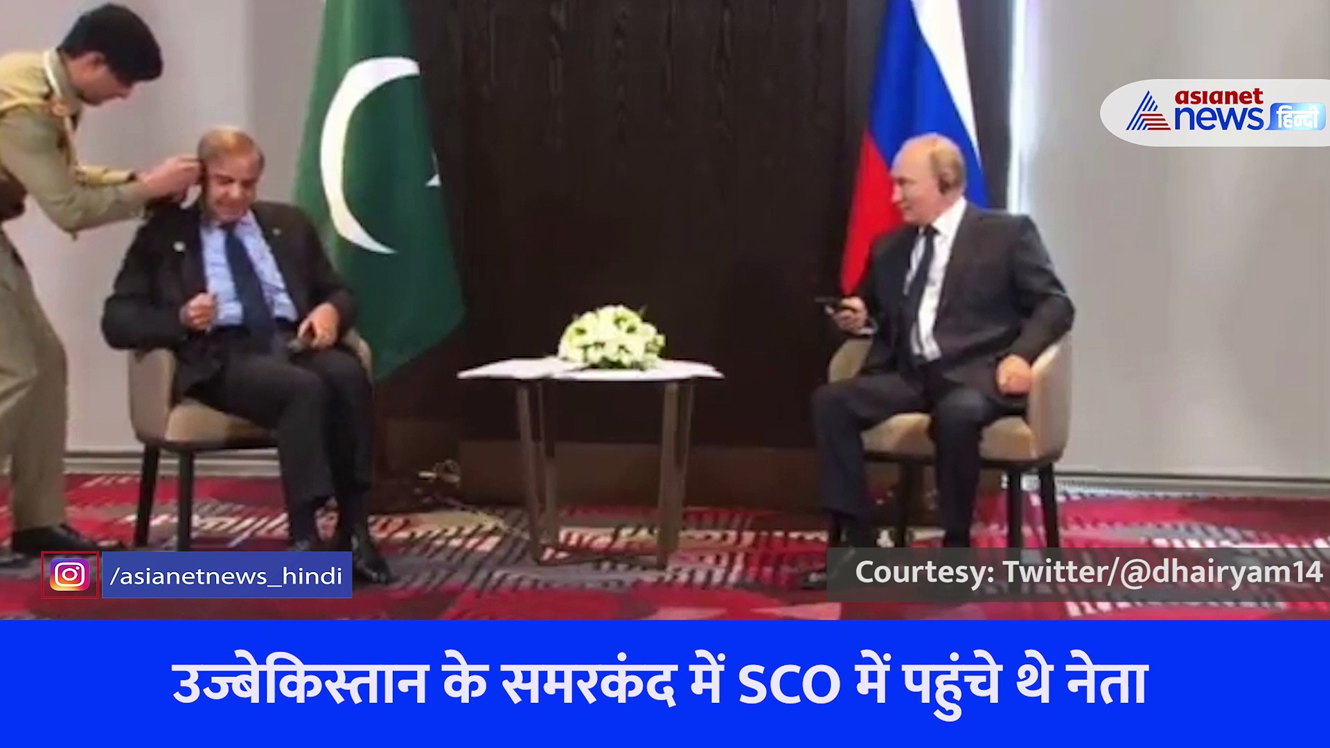 Video: पाकिस्तानी पीएम ने कराई जग हंसाई... SCO सम्मेलन में हेडफोन में उलझे, हरकत देख हंसने लगे पुतिन 