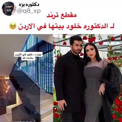 تفاصيل منزل الدكتورة خلود في الأردن