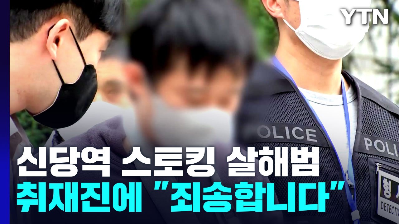 '신당역 스토킹 살해범' 구속영장 심사...취재진 질문에 "죄송합니다" / YTN