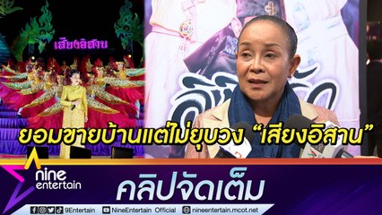 "แม่นกน้อย" ลั่น! ไม่ยุบวง "เสียงอิสาน" ยอมขายบ้านเพื่อพยุงวง เสียใจรับคนตกงานเข้าวงได้ไม่หมด...( คลิปจัดเต็ม )