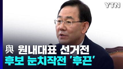 與 원내대표 선거전 '눈치싸움' 치열...주호영 등판 가닥 / YTN