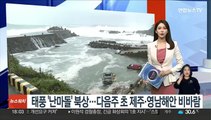 태풍 '난마돌' 북상…다음주 초 제주·영남해안 비바람