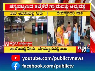 ಚನ್ನಪಟ್ಟಣದ ತಟ್ಟೆಕೆರೆ ಸರ್ಕಾರಿ ಶಾಲೆಯಲ್ಲಿ ಮಳೆ ನೀರು ನಿಂತು ಅವಾಂತರ | Channapatna | HD Kumaraswamy