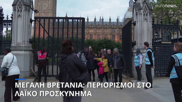 Μεγάλη Βρετανία: Απαγορεύτηκε η πρόσβαση στην ουρά για το λαϊκό προσκύνη στην σορό της βασίλισσας