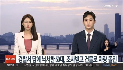 경찰서 담에 낙서한 50대, 조사받고 건물로 차량 돌진