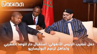 حفل تنصيب الرئيس الأنغولي: استقبال حار للوفد المغربي وتجاهل لزعيم البوليساريو