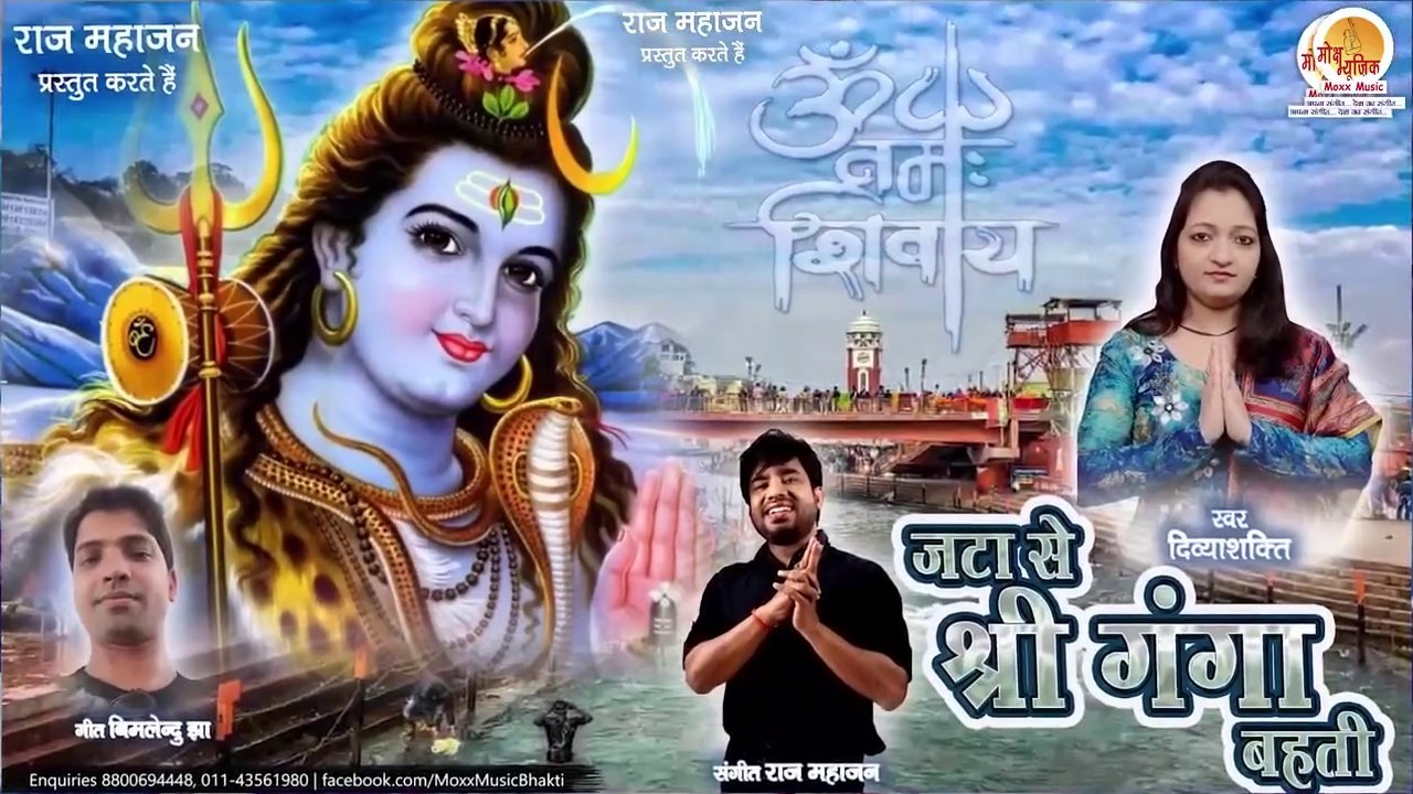 Trend Bhajan | Jata Se Shri Ganga | जटा से श्री गंगा | इस भजन को एक बार सुनते ही देख लो इस का कमाल
