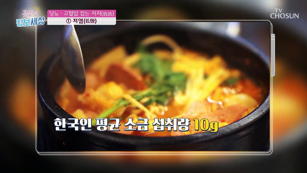 ‘저염’ & ‘저당’ 식습관으로 당뇨를 예방할 수 있다?! TV CHOSUN 2209...