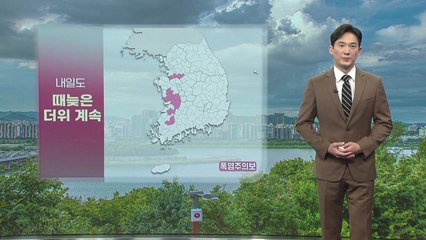 [날씨] 내일도 늦더위 계속...새벽까지 곳곳 비 / YTN