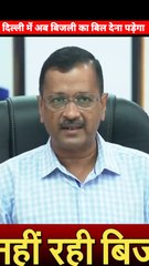 दिल्ली में अब बिजली का बिल सबको देना पड़ेगा ।