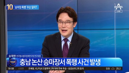 “살려고 무릎 꿇고 빌었다”…승마장 폭행 사건 내막은?