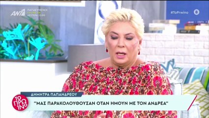Αποκάλυψη από τη Δήμητρα Λιάνη Παπανδρέου_