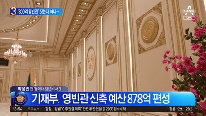 ‘800억 영빈관’ 짓는다 하니…野 “예산 전액 삭감” 벼른다