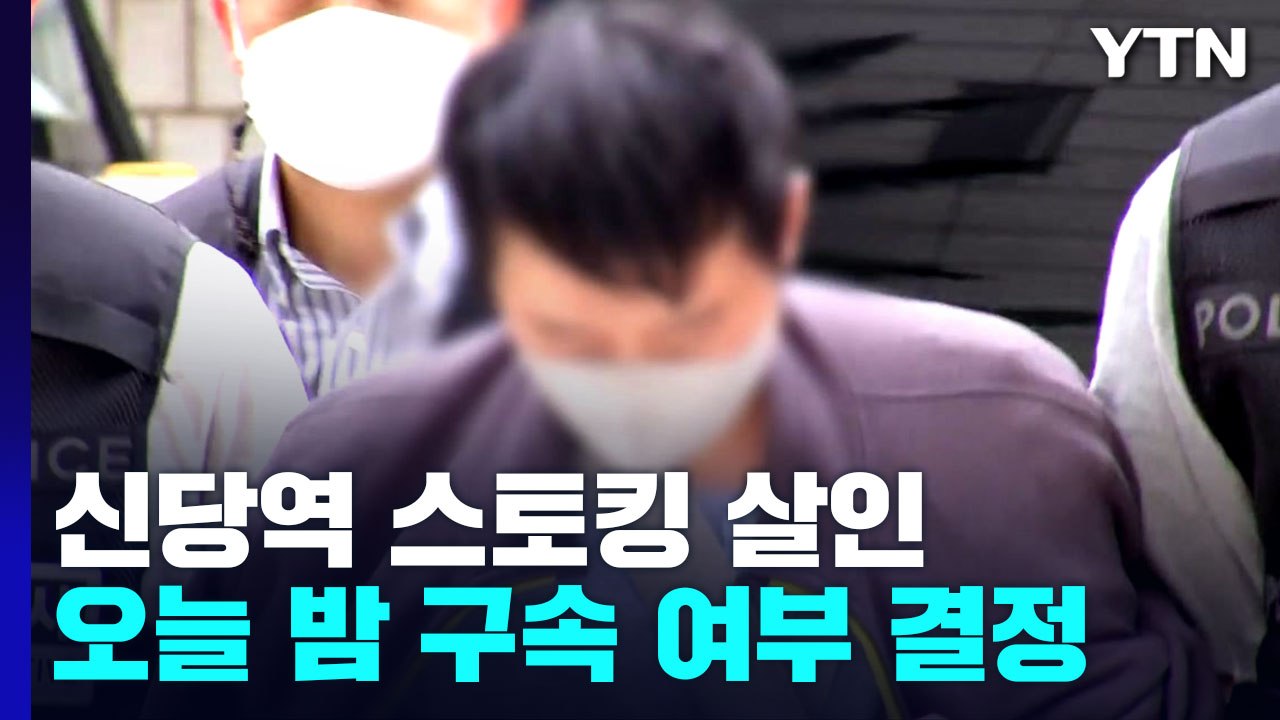 '신당역 스토킹 살해범' 구속영장 심사...취재진 질문에 "죄송합니다" / YTN