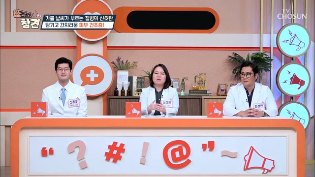 건조한 가을철 찾아오는 피부 가려움 ‘피부 건조증’이란? TV CHOSUN 20220916 방송