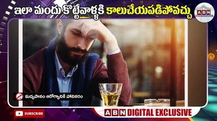 ఇలా మందు కొట్టేవాళ్ళకి కాలు చేయి పడిపోవచ్చు | 7 times you should never drink alcohol || ABN Digital