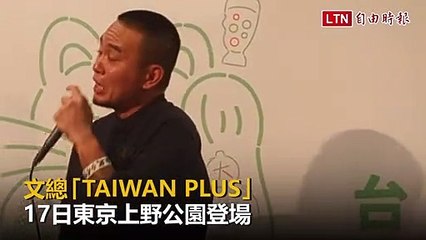 文總「TAIWAN PLUS」 17日東京上野公園登場