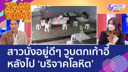 สาวนั่งอยู่ดีๆ วูบตกเก้าอี้ หลังไป 'บริจาคโลหิต' (16 ก.ย. 65) แซ่บทูเดย์
