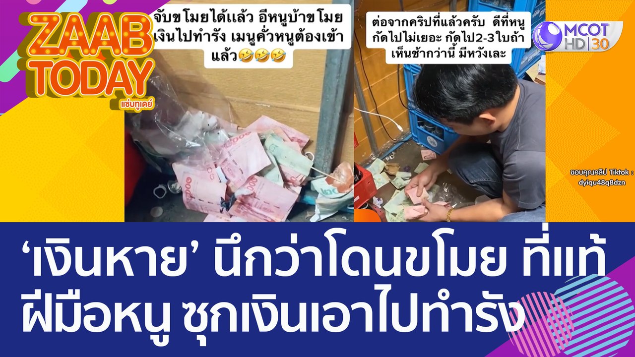 'เงินหาย' นึกว่าโดนขโมย ที่แท้ฝีมือ 'หนู' ซุกเง...