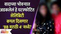This Controversial Marathi Ex-Couple to be In Bigg Boss Marathi 4? | Bigg Boss Marathi Season 4
