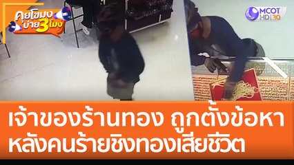 เจ้าของร้านทองปากช่อง 'ถูกตั้งข้อหา' หลังคนร้ายชิงทองเสียชีวิต (16 ก.ย. 65) คุยโขมงบ่าย 3 โมง
