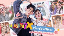 MISSION7 x เข็มซ่อนปลาย ยูโร-ฐิสา ควงคู่เดตสไตล์โคเรีย