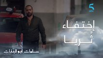 مسلسل سلمات أبو البنات ج2| حلقة الثامنة| إختفاء ثُريا بطريقة غريبة