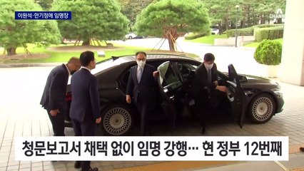 尹, 검찰총장·공정위원장에 임명장…12번째 강행