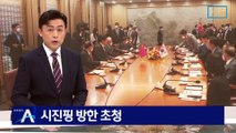 尹, 시진핑 방한 초청…‘中서열 3위’ 리잔수 접견