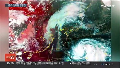 태풍 '난마돌' 북상…내주 초 제주·영남 강한 비바람