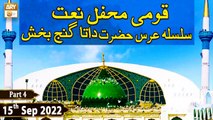 Qaumi Mehfil e Naat - Silsila Urs Hazrat Data Ganj Baksh R.A - 15th September 2022 - Part 4