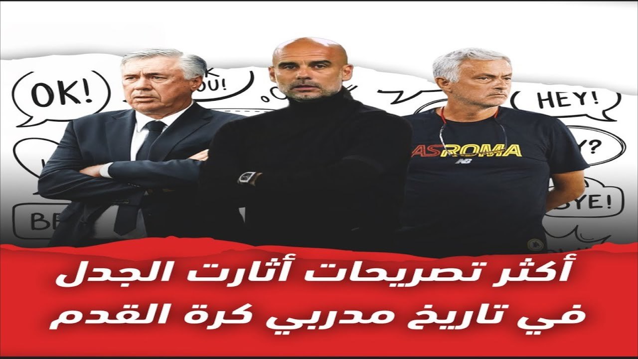 أكثر تصريحات أثارت الجدل في تاريخ مدربي كرة القدم