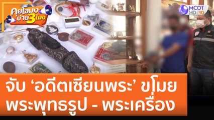 จับ ‘อดีตเซียนพระ’ ขโมยพระพุทธรูป - พระเครื่อง (16 ก.ย. 65) คุยโขมงบ่าย 3 โมง