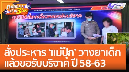 สั่งประหาร 'แม่ปุ๊ก' วางยาเด็กแล้วขอรับบริจาค ปี 58 - 63 (16 ก.ย. 65) คุยโขมงบ่าย 3 โมง