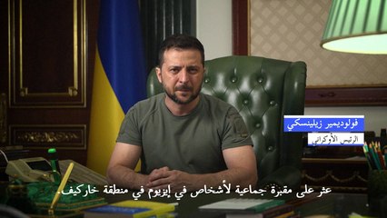 زيلينسكي يعلن العثور على "مقبرة جماعية" في إيزيوم بعد استعادة قواته المدينة من الروس