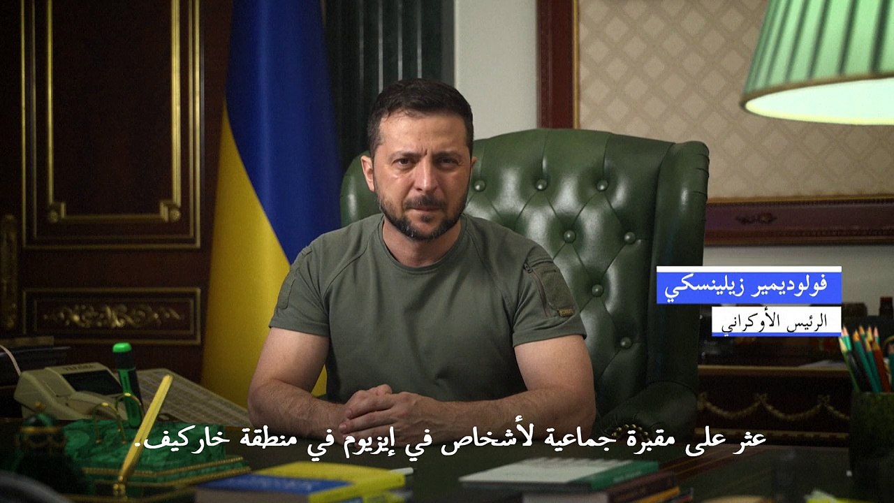 زيلينسكي يعلن العثور على "مقبرة جماعية" في إيزيوم بعد استعادة قواته المدينة من الروس