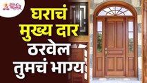 घराचा मुख्य दरवाजा कसा असावा? Vastu Tips for Main Door of House | Lokmat Bhakti