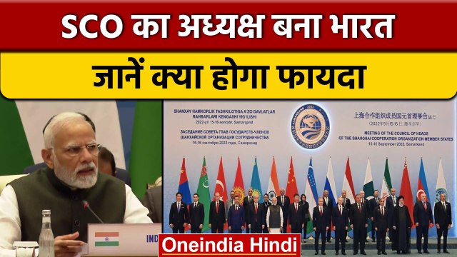 SCO Summit 2022: SCO अध्यक्ष बनने पर Xi Jinping और Putin ने दी बधाई | वनइंडिया हिंदी | *News