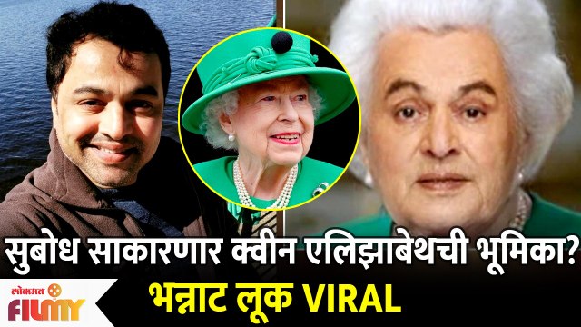 Subodh Bhave as Queen Elizabeth Biopic Look Goes Viral | सुबोध भावे साकारणं Queen Elizabeth
