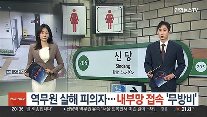 Скачать видео: 역무원 살해 피의자…내부망 접속 '무방비'