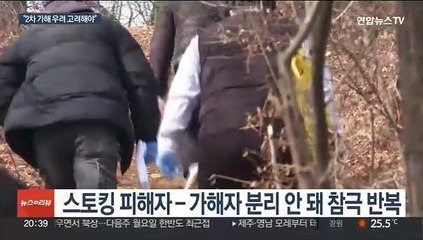 3년 스토킹에도 불구속…"피해자 안전 적극 고려해야"